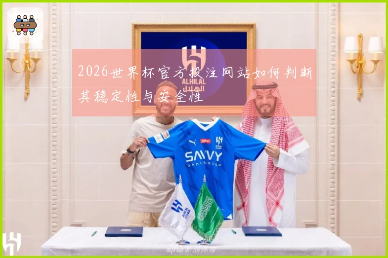 2026世界杯官方投注网站如何判断其稳定性与安全性