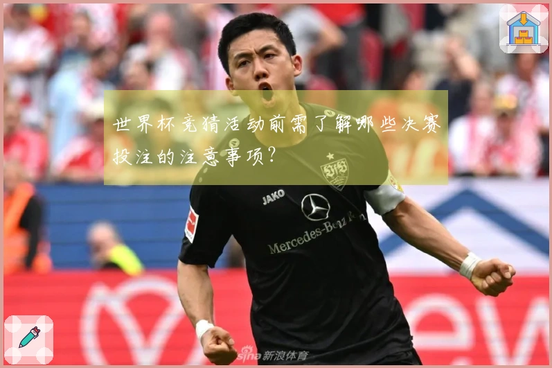 世界杯竞猜活动前需了解哪些决赛投注的注意事项？