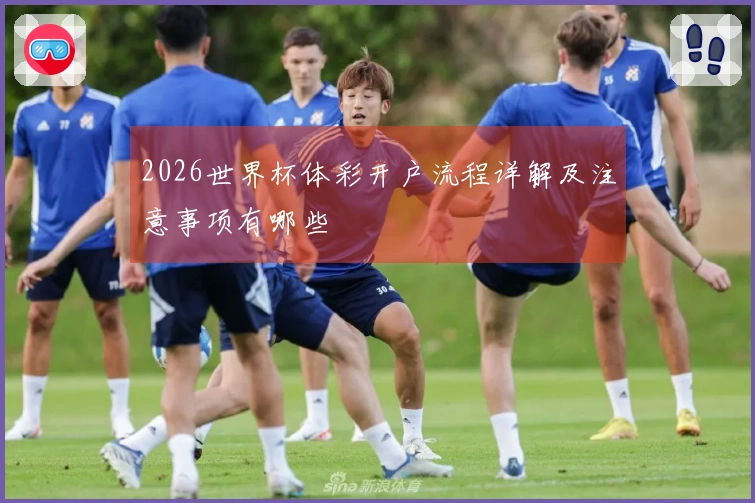 2026世界杯体彩开户流程详解及注意事项有哪些