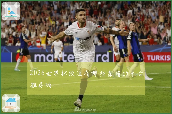 2026世界杯投注有哪些靠谱的平台推荐吗