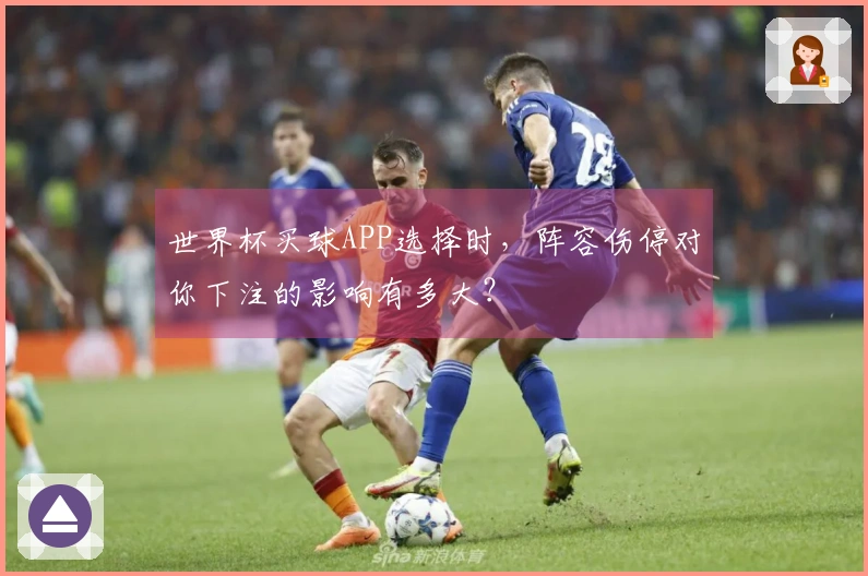 世界杯买球APP选择时，阵容伤停对你下注的影响有多大？