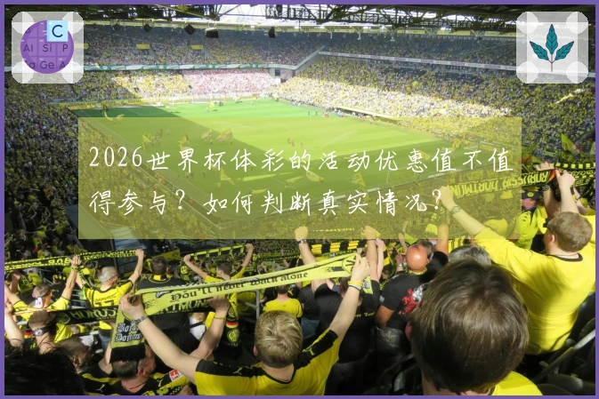 2026世界杯体彩的活动优惠值不值得参与？如何判断真实情况？